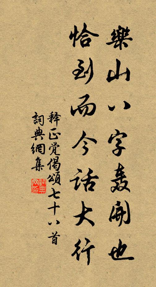 释正觉乐山八字轰开也，恰到而今话大行书法作品欣赏