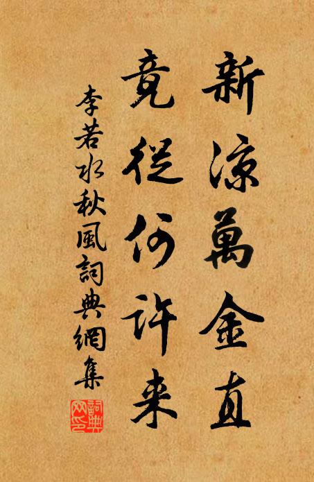 李若水新凉万金直，竟从何许来书法作品欣赏