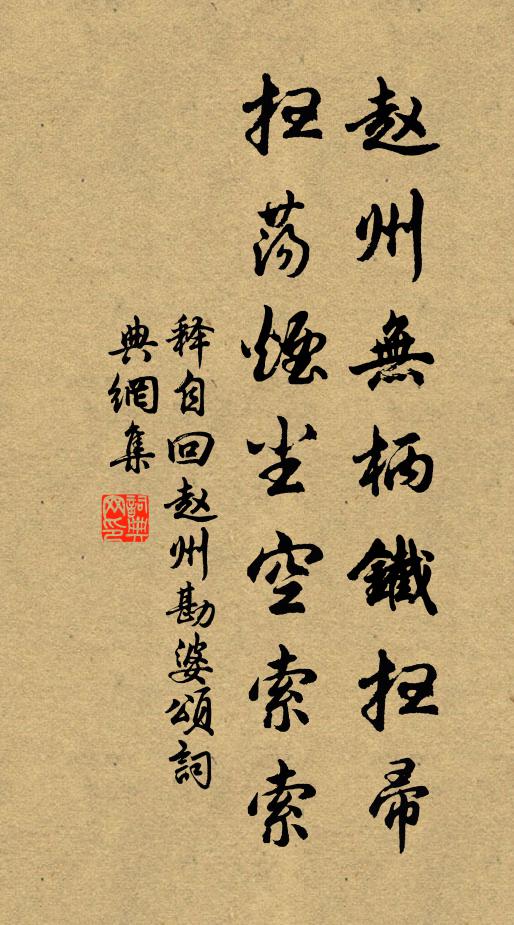 释自回赵州无柄铁扫帚，扫荡烟尘空索索书法作品欣赏