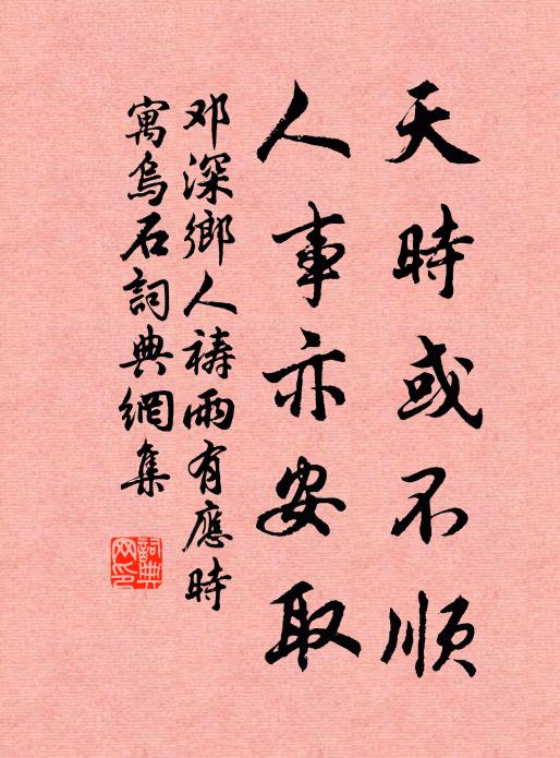 邓深天时或不顺，人事亦安取书法作品欣赏