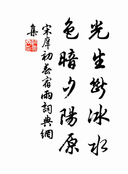 宋庠光生断冰水，色暗夕阳原书法作品欣赏