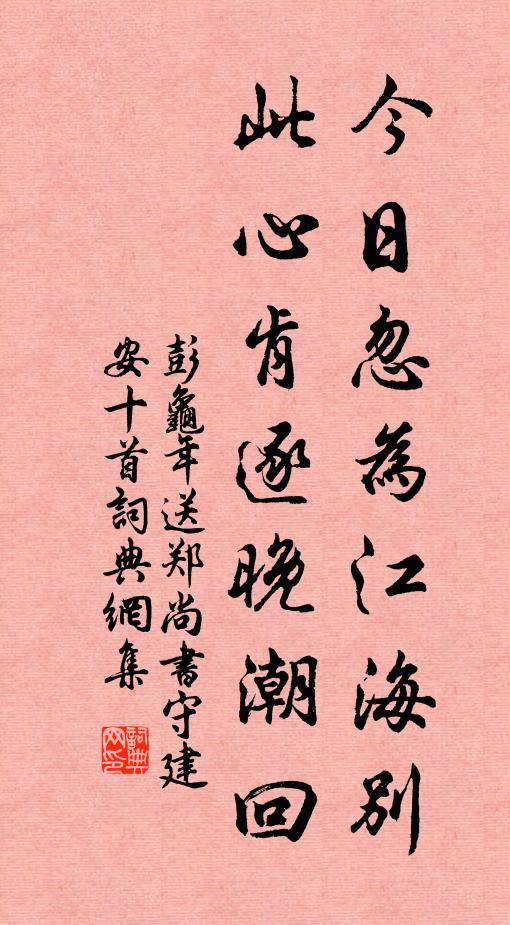彭龟年今日忽为江海别，此心肯逐晚潮回书法作品欣赏