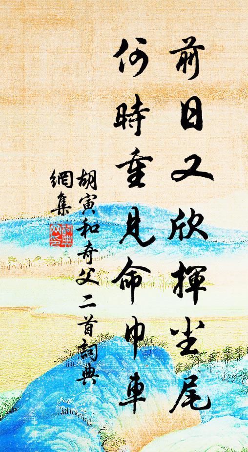 胡寅前日又欣挥尘尾，何时重见命巾车书法作品欣赏