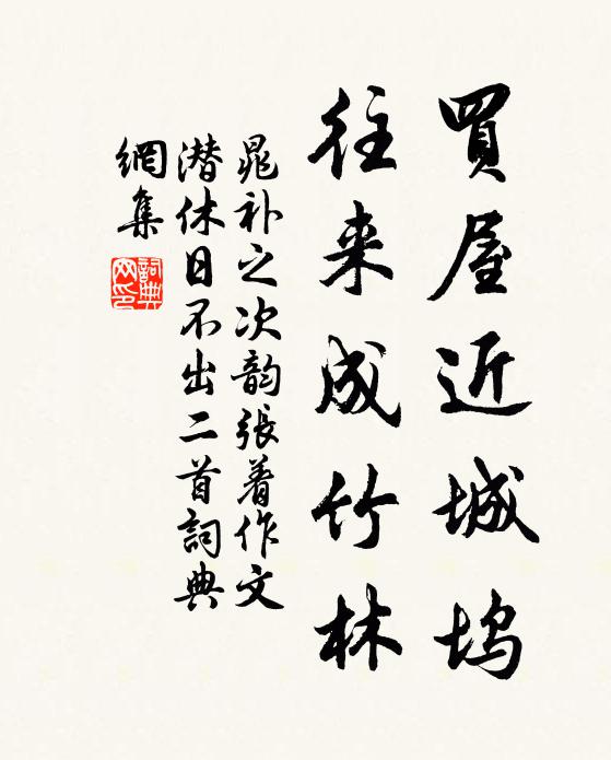晁补之买屋近城坞，往来成竹林书法作品欣赏