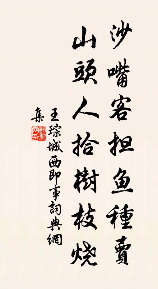 王琮沙嘴客担鱼种卖，山头人拾树枝烧书法作品欣赏