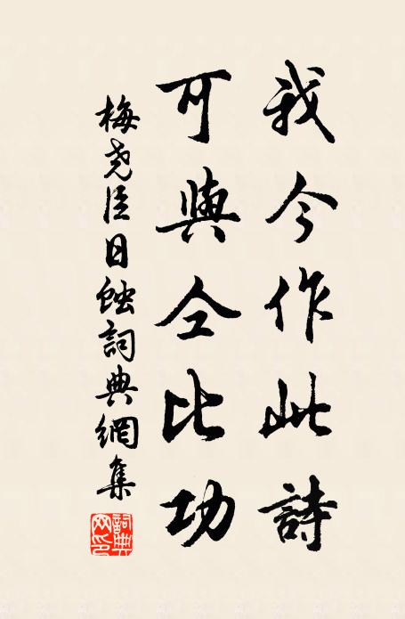 梅尧臣我今作此诗,可与仝比功书法作品欣赏
