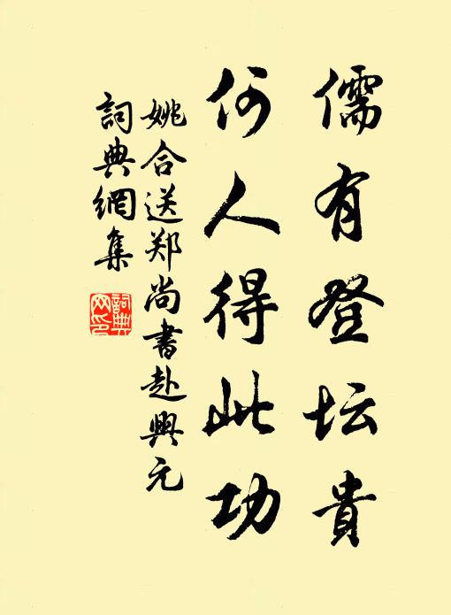 姚合儒有登坛贵，何人得此功书法作品欣赏