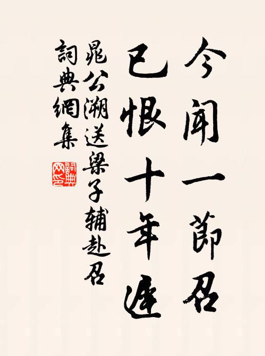 晁公溯今闻一节召，已恨十年迟书法作品欣赏