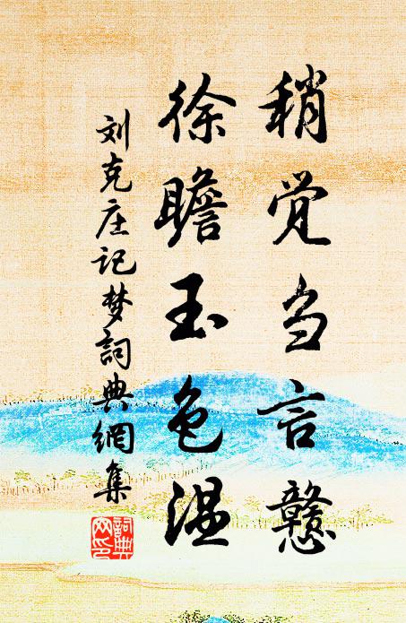 刘克庄稍觉刍言戆，徐瞻玉色温书法作品欣赏