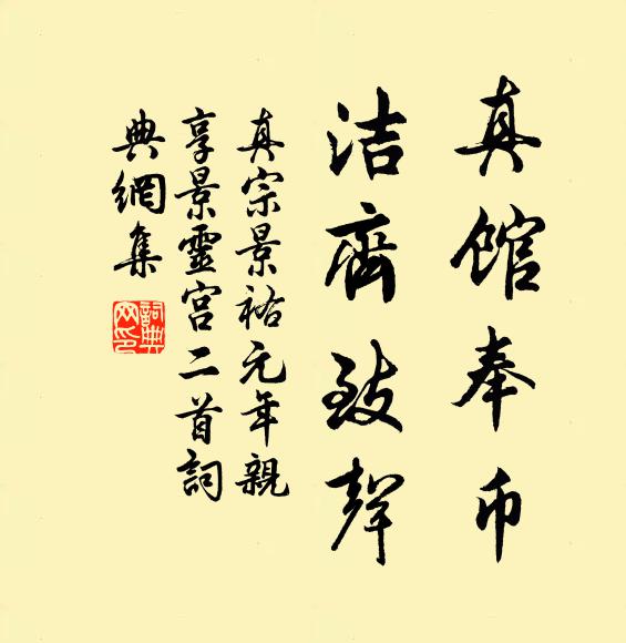 真宗真馆奉币，洁齐致声书法作品欣赏