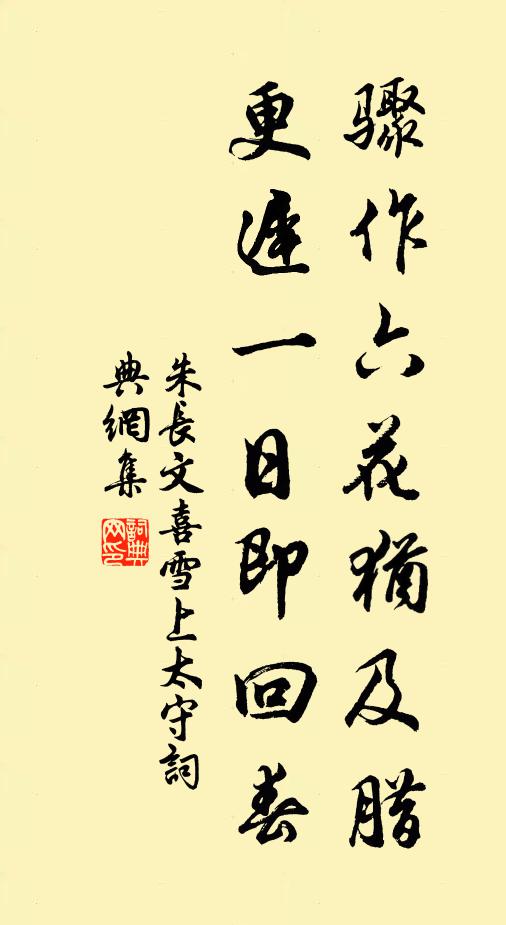 朱长文骤作六花犹及腊，更迟一日即回春书法作品欣赏