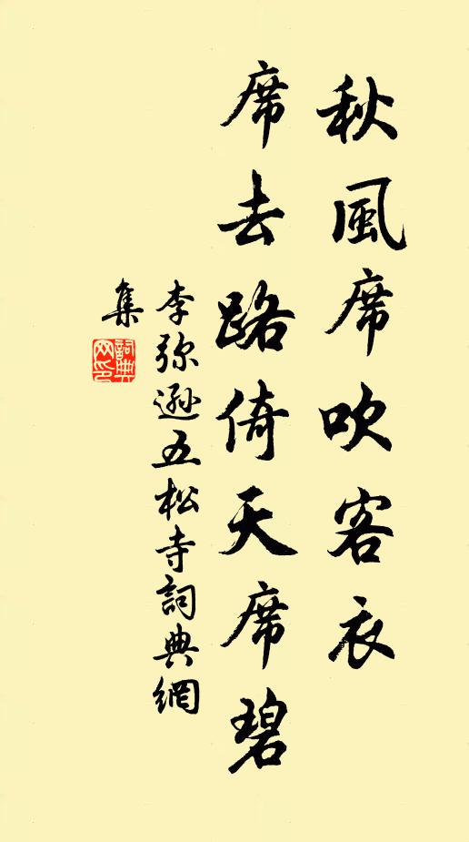 李弥逊秋风席吹客衣，席去路倚天席碧书法作品欣赏
