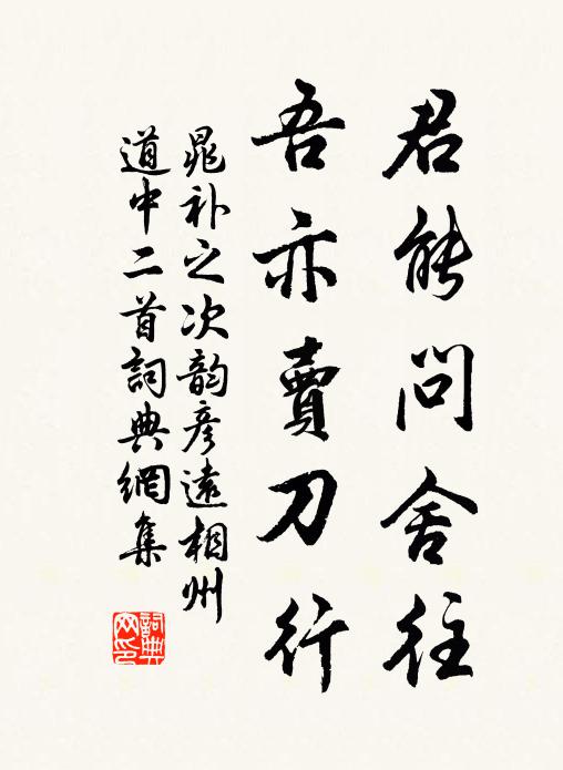 晁补之君能问舍往，吾亦卖刀行书法作品欣赏