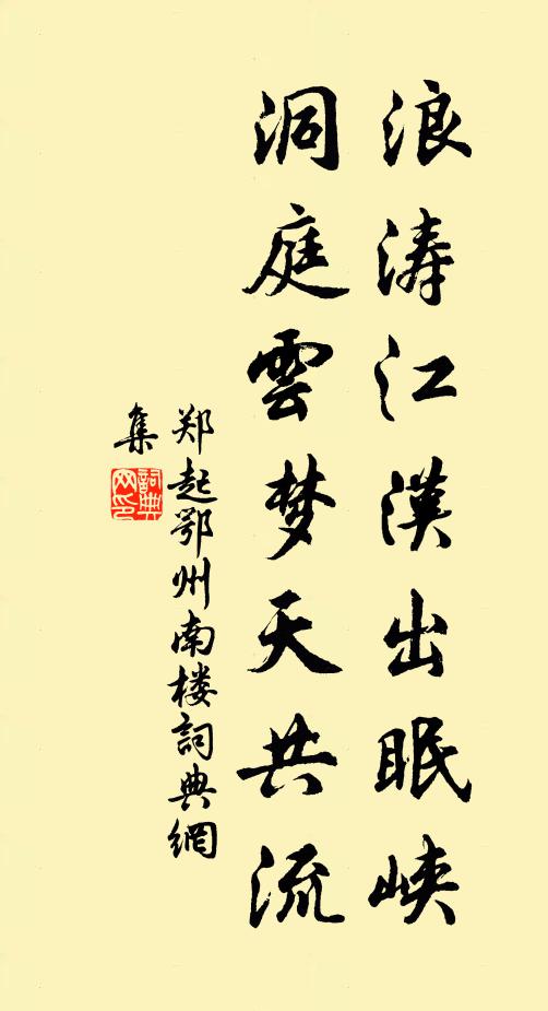 郑起浪涛江汉出眠峡，洞庭云梦天共流书法作品欣赏