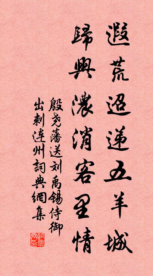 殷尧藩遐荒迢递五羊城，归兴浓消客里情书法作品欣赏
