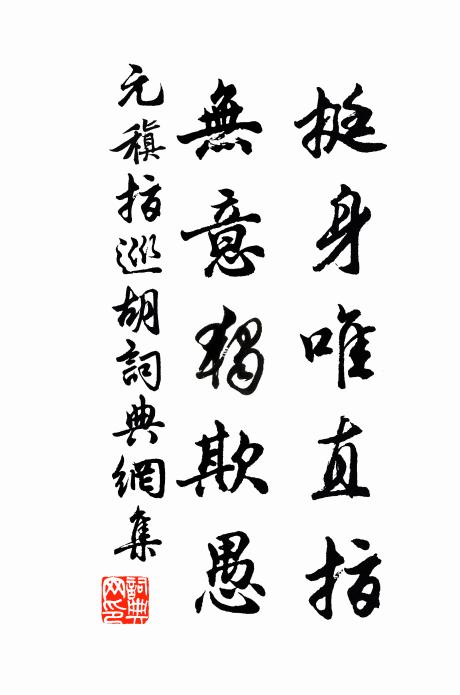 元稹挺身唯直指，无意独欺愚书法作品欣赏