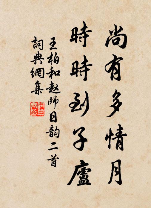 王柏尚有多情月，时时到子庐书法作品欣赏