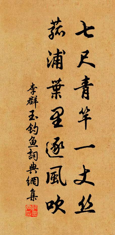 李群玉七尺青竿一丈丝，菰浦叶里逐风吹书法作品欣赏