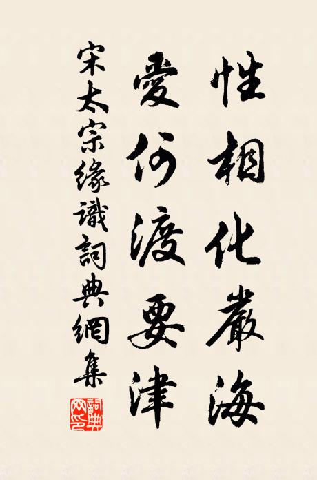 宋太宗性相化严海，爱何渡要津书法作品欣赏