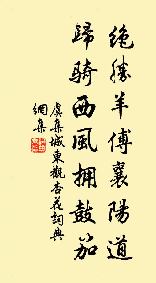 虞集绝胜羊傅襄阳道，归骑西风拥鼓笳书法作品欣赏