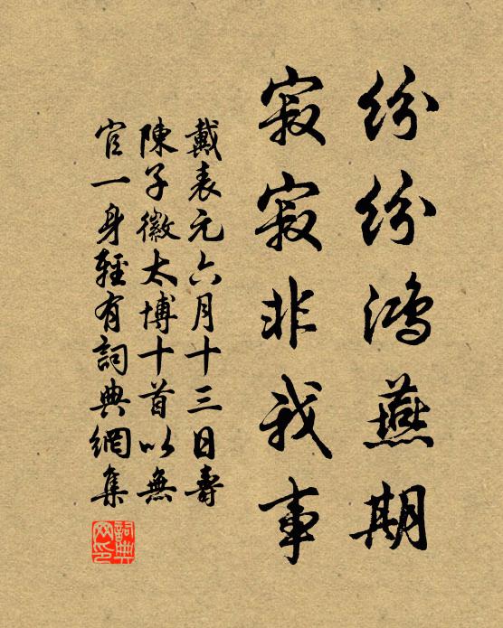 戴表元纷纷鸿燕期，寂寂非我事书法作品欣赏