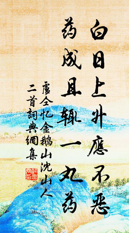卢仝白日上升应不恶，药成且辄一丸药书法作品欣赏