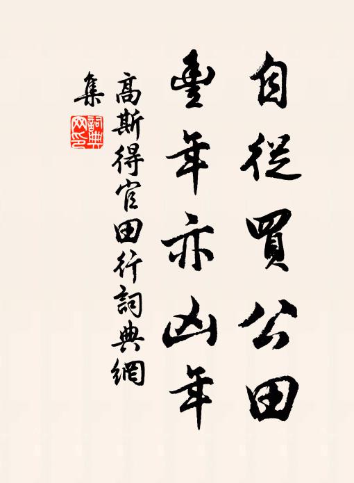 高斯得自从买公田，丰年亦凶年书法作品欣赏