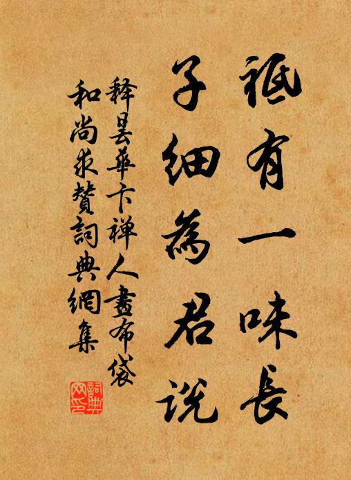 释昙华祗有一味长，子细为君说书法作品欣赏
