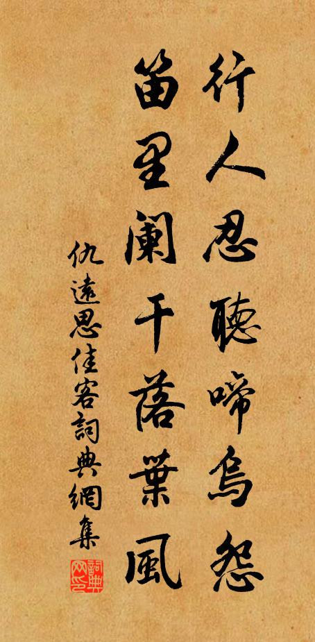 仇远行人忍听啼乌怨，笛里阑干落叶风书法作品欣赏