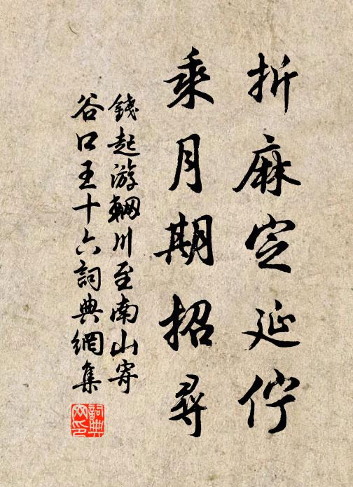 钱起折麻定延伫，乘月期招寻书法作品欣赏