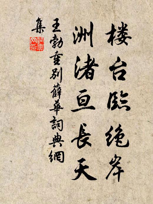 王勃楼台临绝岸，洲渚亘长天书法作品欣赏