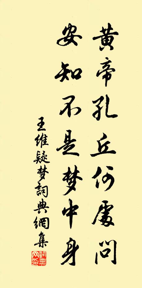 王维黄帝孔丘何处问，安知不是梦中身书法作品欣赏