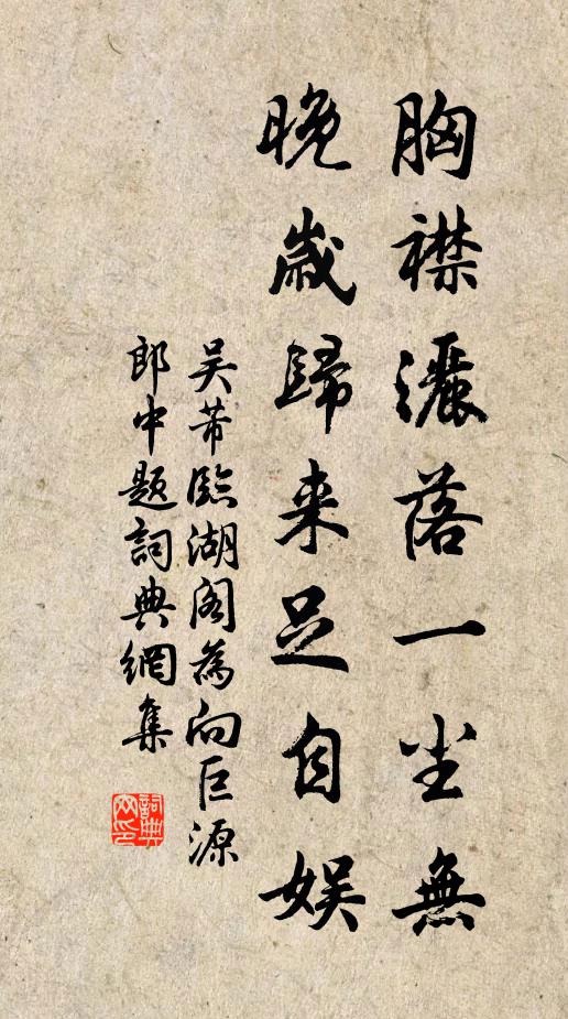 吴芾胸襟洒落一尘无，晚岁归来足自娱书法作品欣赏