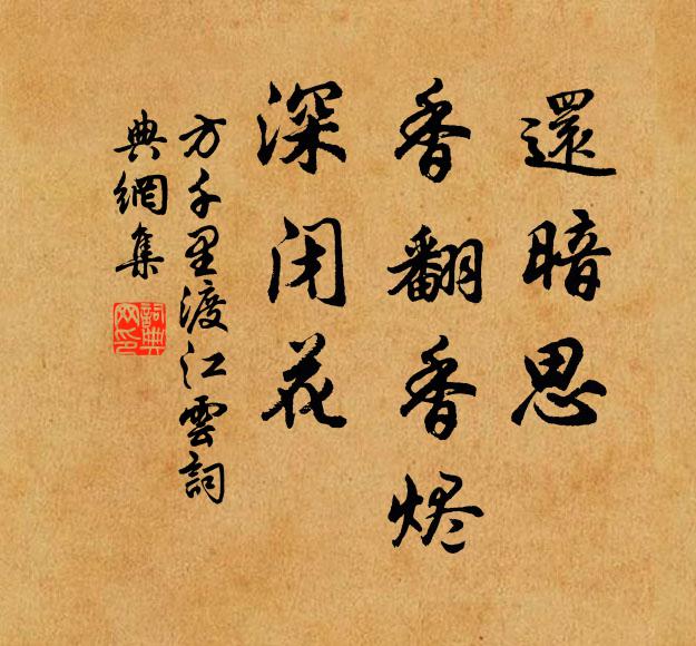 方千里还暗思、香翻香烬，深闭花书法作品欣赏