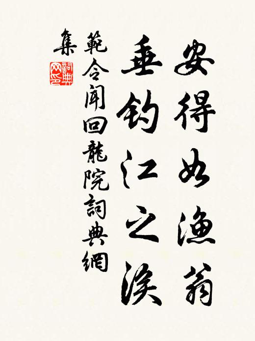 范令闻安得如渔翁，垂钓江之涘书法作品欣赏