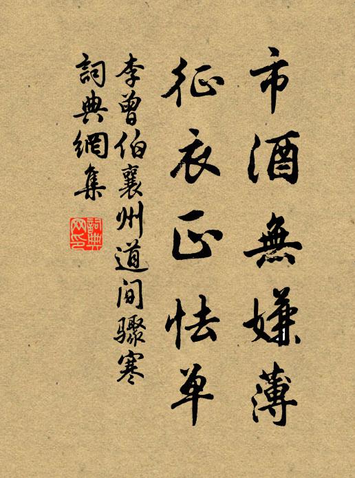 李曾伯市酒无嫌薄，征衣正怯单书法作品欣赏