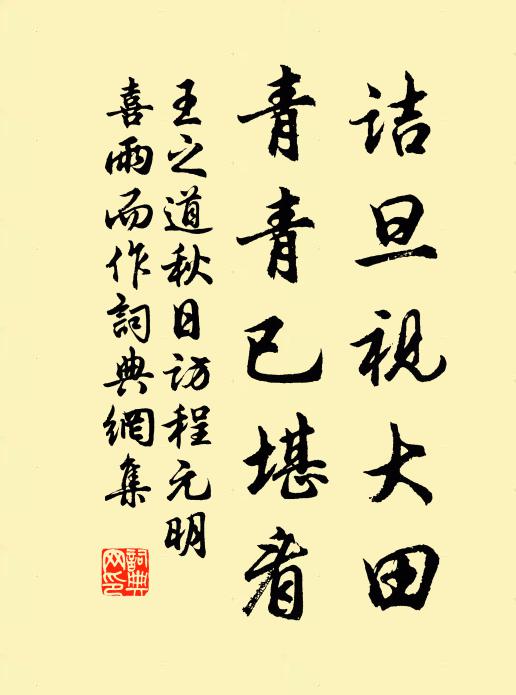 王之道诘旦视大田，青青已堪看书法作品欣赏