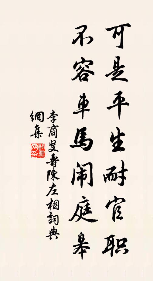 李商叟可是平生耐官职，不容车马闹庭皋书法作品欣赏