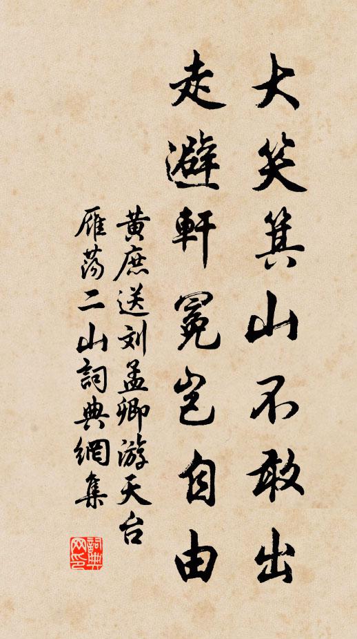 黄庶大笑箕山不敢出，走避轩冕岂自由书法作品欣赏