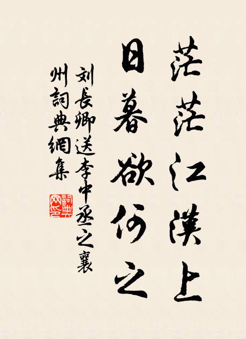 刘长卿茫茫江汉上，日暮欲何之书法作品欣赏