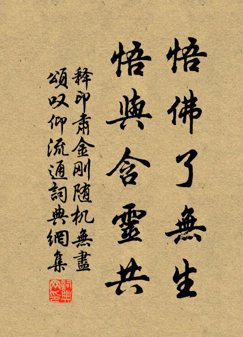 释印肃悟佛了无生，悟与含灵共书法作品欣赏