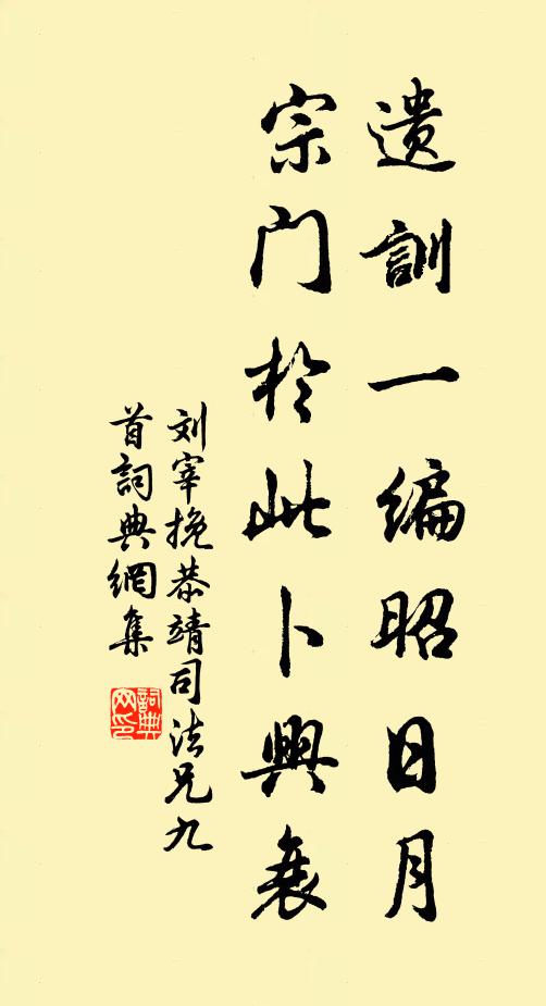 刘宰遗训一编昭日月，宗门于此卜兴衰书法作品欣赏
