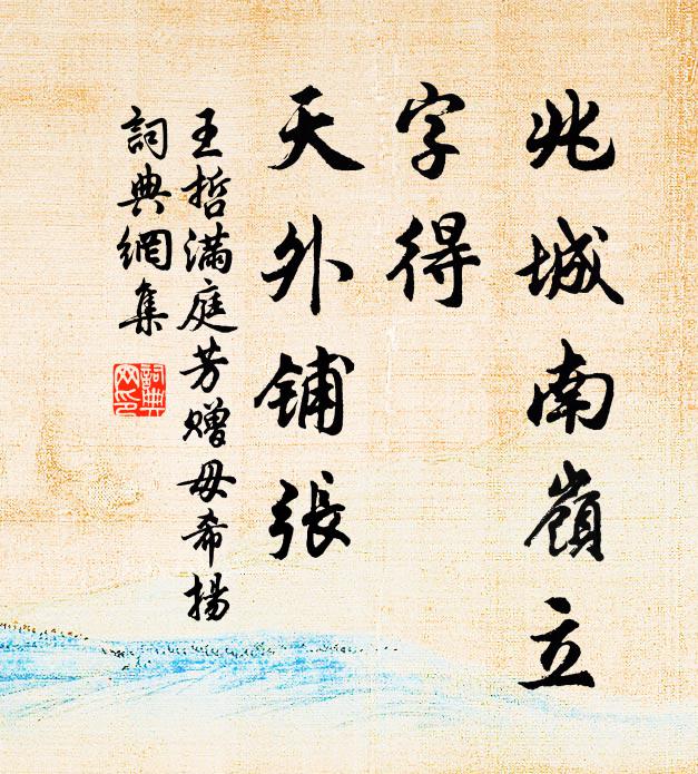 王哲兆城南岭立，字得、天外铺张书法作品欣赏