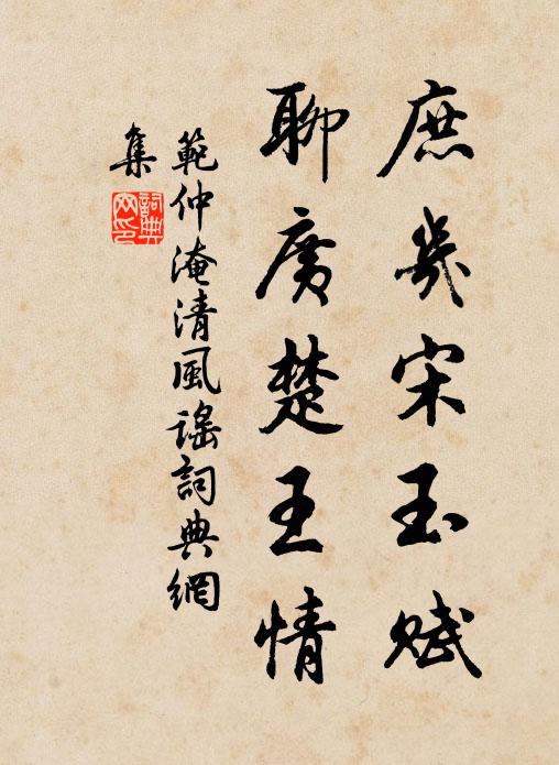 范仲淹庶几宋玉赋，聊广楚王情书法作品欣赏