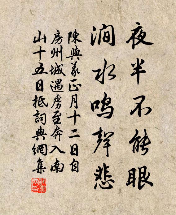 陈与义夜半不能眼，涧水鸣声悲书法作品欣赏