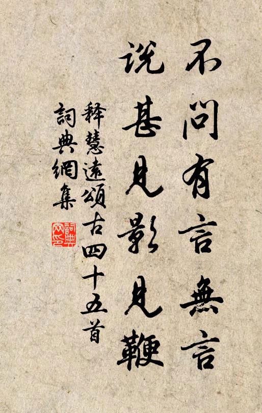 释慧远不问有言无言，说甚见影见鞭书法作品欣赏