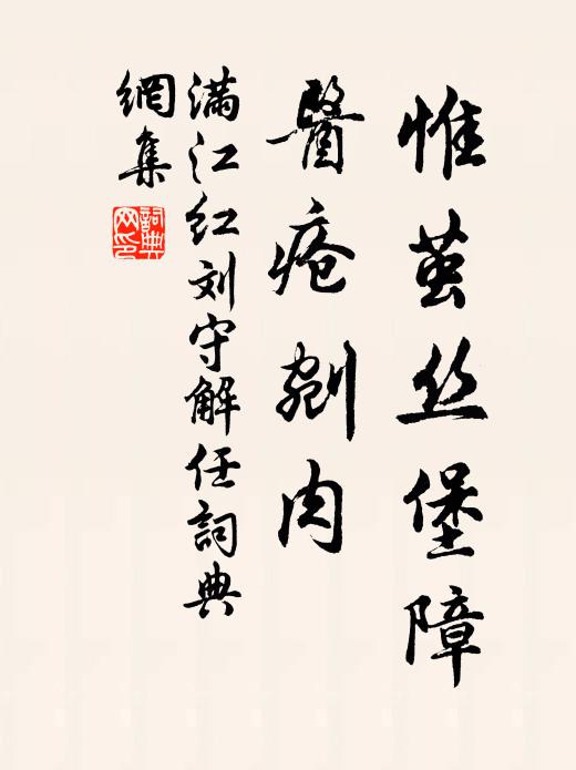 佚名惟茧丝堡障，医疮剜肉书法作品欣赏
