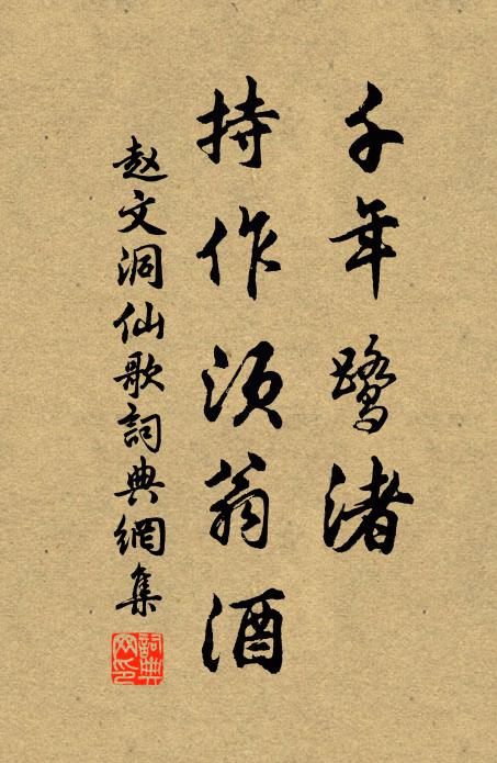 赵文千年鹭渚，持作须翁酒书法作品欣赏