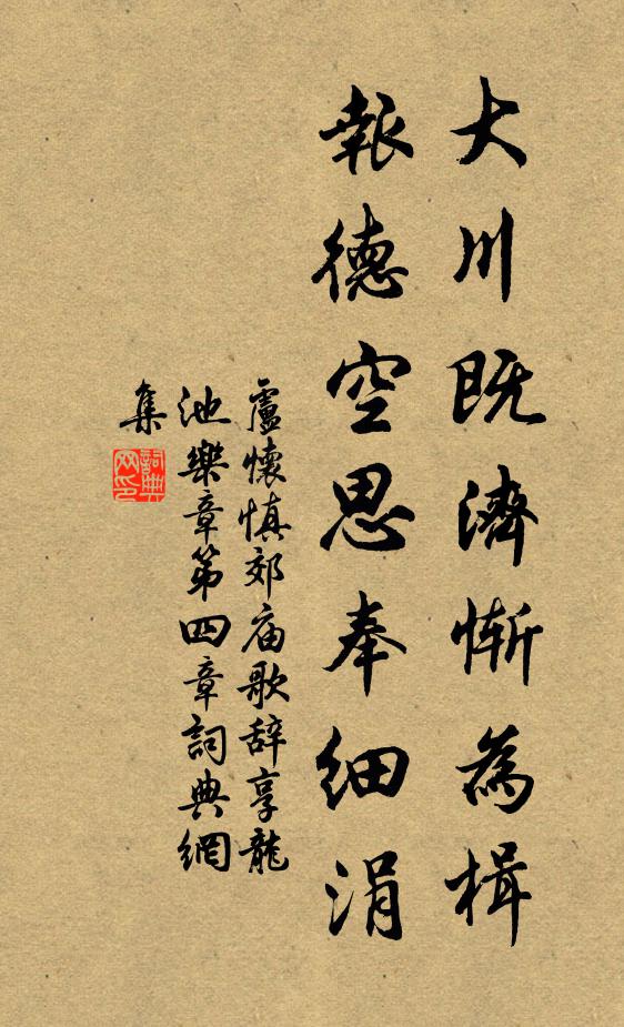 卢怀慎大川既济惭为楫，报德空思奉细涓书法作品欣赏