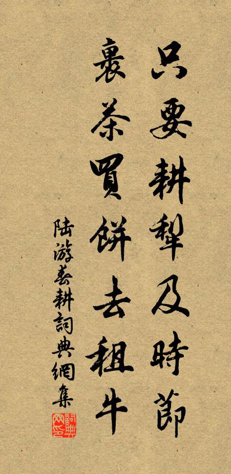 陆游只要耕犁及时节，裹茶买饼去租牛书法作品欣赏